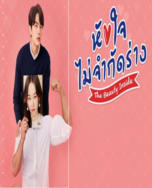 หัวใจไม่จำกัดร่าง The Beauty Inside พากย์ไทย