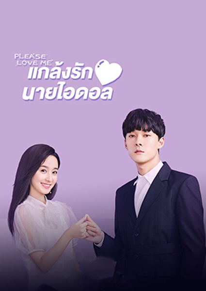 Adventurous Romance เสี่ยงรัก รักนายไอดอล ซับไทย