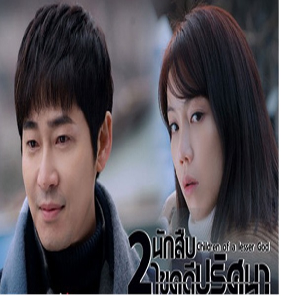 Children of a Lesser God 2 นักสืบ ไขคดีปริศนา พากย์ไทย