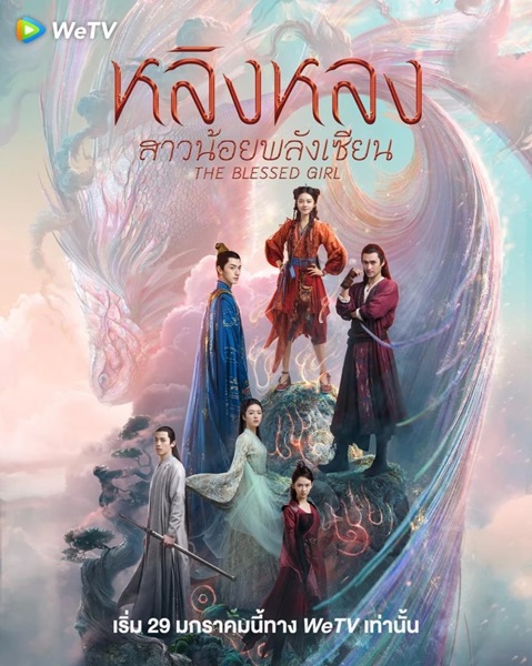 The Blessed Girl หลิงหลง สาวน้อยพลังเซียน ซับไทย