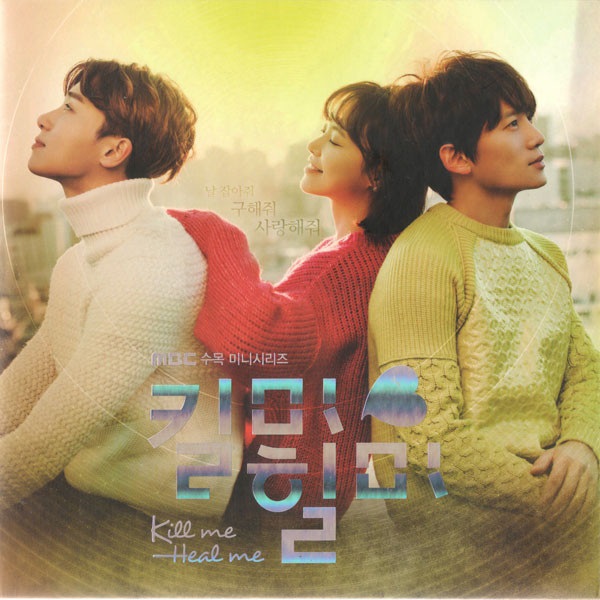 Kill Me Heal Me รักวุ่นวาย นายอลเวง พากย์ไทย