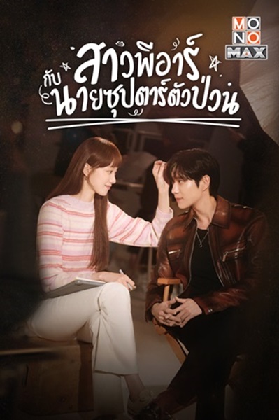 Shooting Star สาวพีอาร์กับนายซุปตาร์ตัวป่วน พากย์ไทย