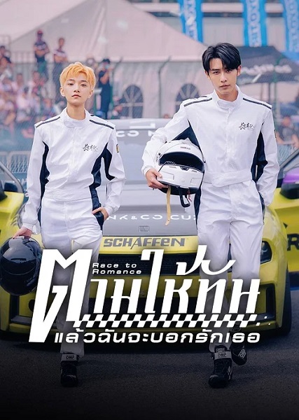 Race to Romance (2025) ตามให้ทันแล้วฉันจะบอกรักเธอ ซับไทย