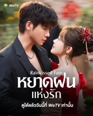 Rainkissed Fate หยาดฝนแห่งรัก พากย์ไทย