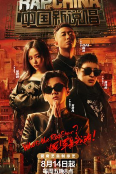 Rap of China (2020) เดอะแรปออฟไชน่า ซับไทย