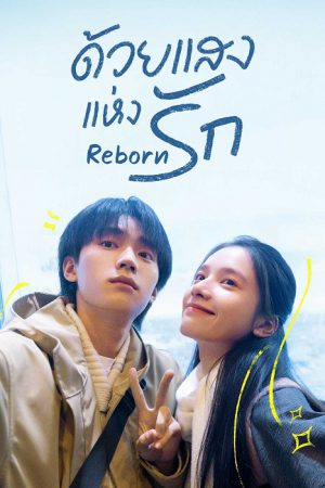 Reborn ด้วยแสงแห่งรัก ซับไทย