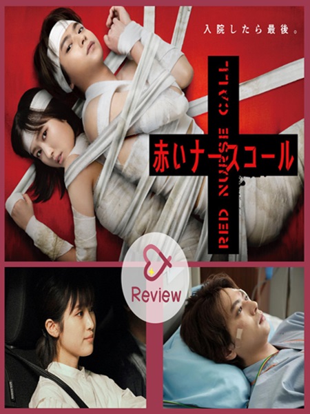 Red Nurse Call ออดสีเลือด ซับไทย