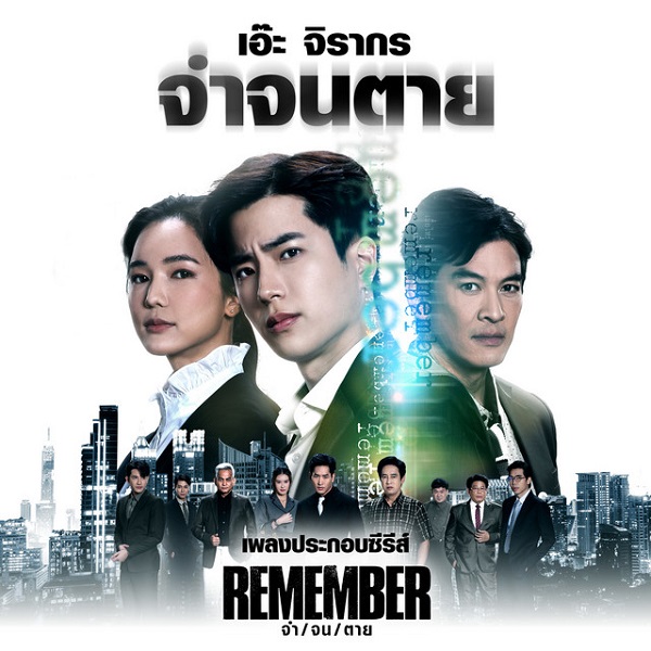 Remember (2024) จำ จน ตาย พากย์ไทย
