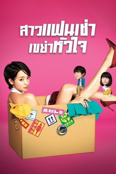 Rental Lovers สาวแฟนเช่า เขย่าหัวใจ พากย์ไทย