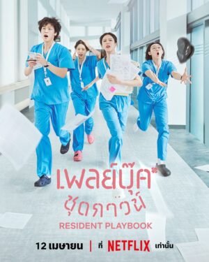 Resident Playbook เพลย์บุ๊คชุดกาวน์ ซับไทย