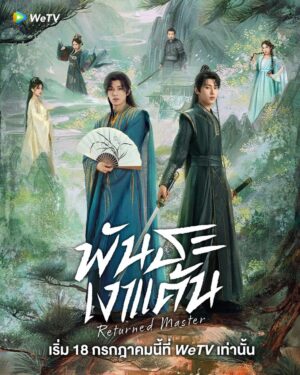 Returned Master พันธะเงาแค้น ซับไทย