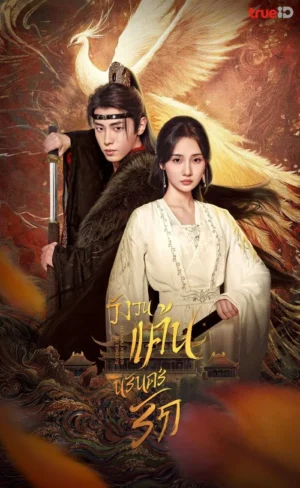 Revenge of Reborn Princess วังวนแค้น นิรันดร์รัก พากย์ไทย