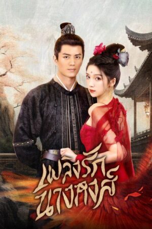 Rising Feather เพลิงรักนางหงส์ พากย์ไทย