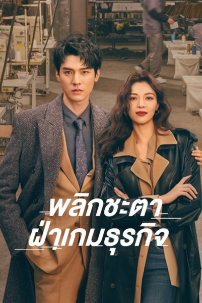 Rising With the Wind (2023) พลิกชะตา ฝ่าเกมธุรกิจ พากย์ไทย