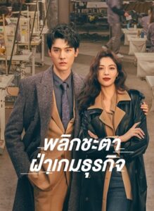 Rising With the Wind (2023) พลิกชะตา ฝ่าเกมธุรกิจ ซับไทย