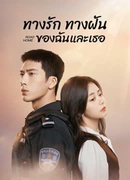 Road Home ทางรัก ทางฝัน ของฉันและเธอ พากย์ไทย