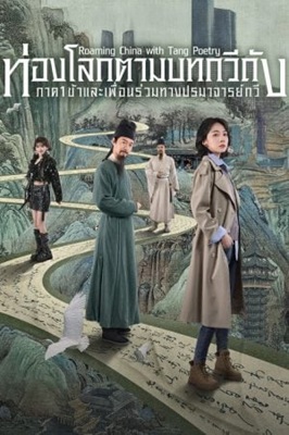 Roaming China with Tang Poetry (2025) ท่องโลกตามบทกวีถัง ภาค 1 ซับไทย