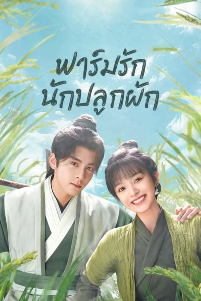 Romance on the Farm (2023) ฟาร์มรักนักปลูกผัก พากย์ไทย