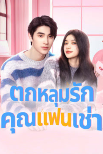 Romantic boyfriend (2024) ตกหลุมรักคุณแฟนเช่า ซับไทย