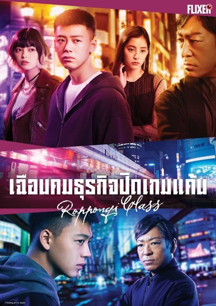 Roppongi Class เฉือนคมธุรกิจปิดเกมแค้น ซับไทย