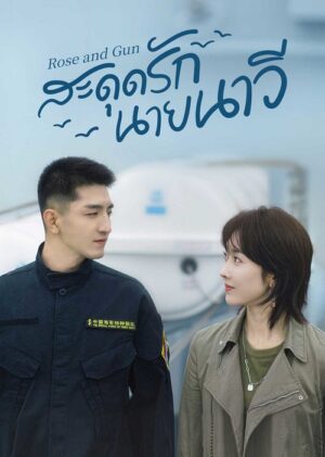 Rose and Gun สะดุดรักนายนาวี ซับไทย