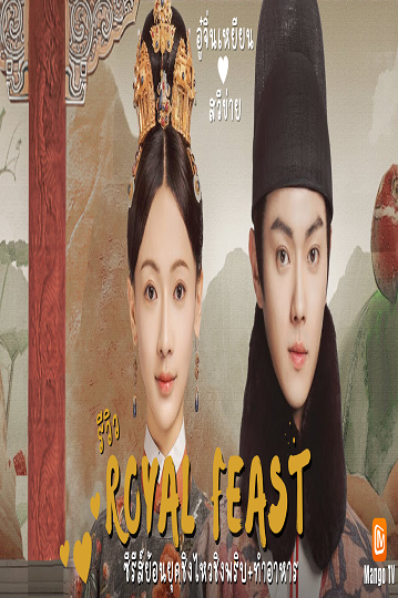 Royal Feast (2022) ซับไทย