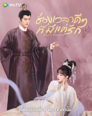 Royal Rumours ช่วงเวลาดี ๆ ที่มีแต่รัก พากย์ไทย