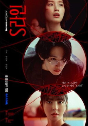 S Line พันธนาการสัมพันธ์สีแดง ซับไทย