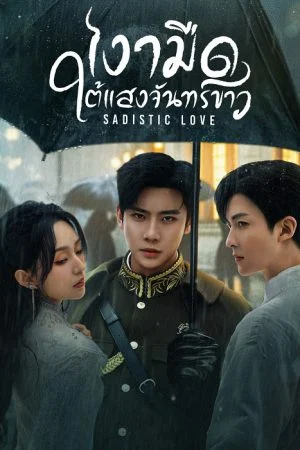 Sadistic Love เงามืดใต้แสงจันทร์ขาว พากย์ไทย