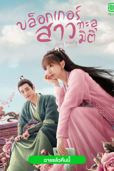 Sassy Beauty (2022) บล็อกเกอร์สาวทะลุมิติ ซับไทย