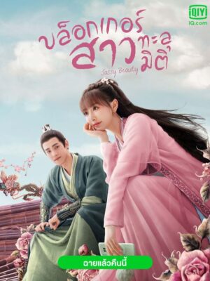 Sassy Beauty บล็อกเกอร์สาวทะลุมิติ พากย์ไทย