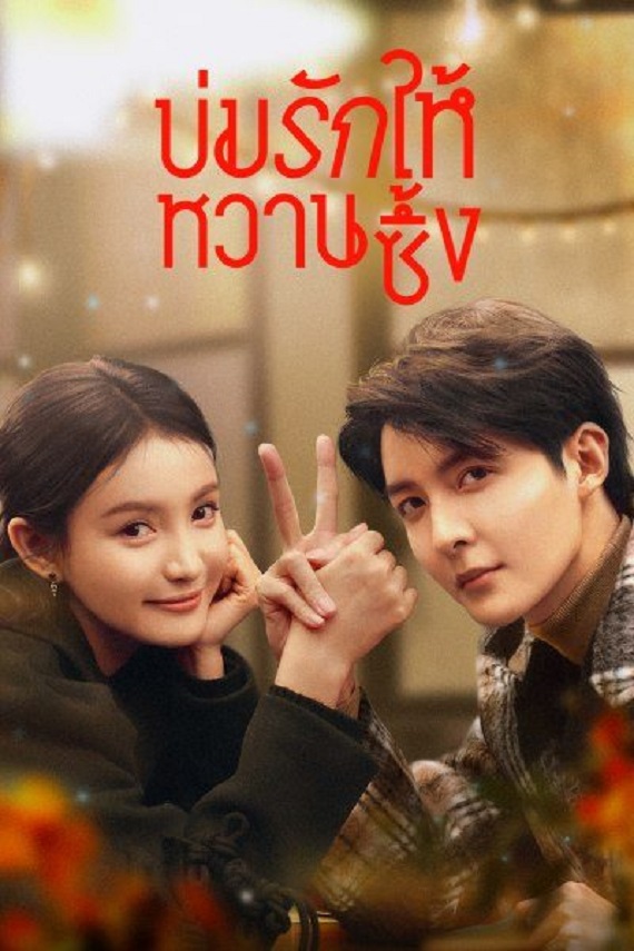 Save It For The Honeymoon บ่มรักให้หวานซึ้ง (2024) พากย์ไทย