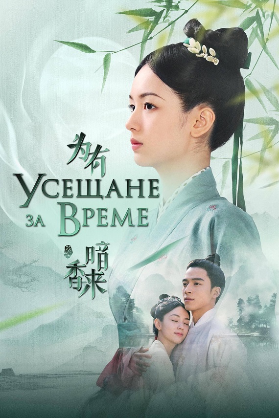 Scent Of Time (2023) ขจรรักนิรันดร์กาล พากย์ไทย