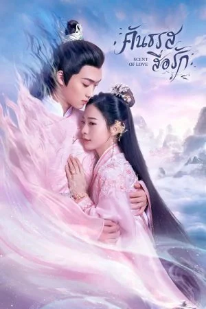 Scent of Love คันธรสสื่อรัก พากย์ไทย