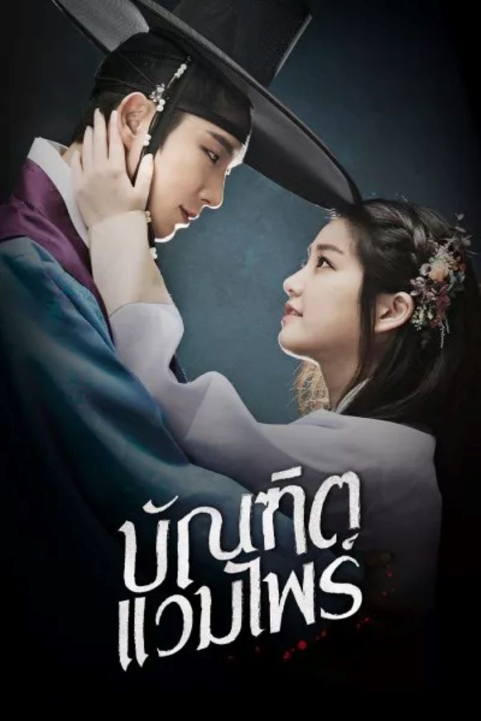 ซีรี่ย์เกาหลี Scholar Who Walks the Night บัณฑิตแวมไพร์ (2015) พากย์ไทย