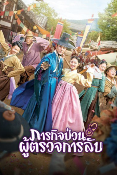 Secret Royal Inspector ซับไทย
