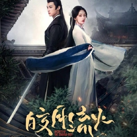 Secrets of the Shadow Sect (2024) ความลับของอิ่งสือ พากย์ไทย