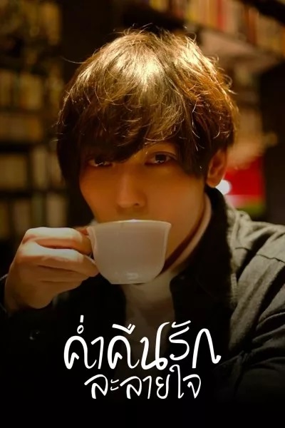 Seductive Nights ค่ำคืนรักละลายใจ (2022) พากย์ไทย