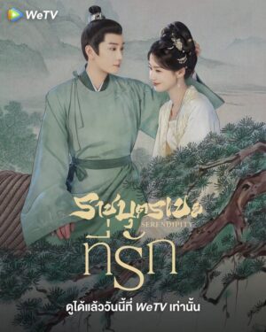 Serendipity ราชบุตรเขยที่รัก พากย์ไทย