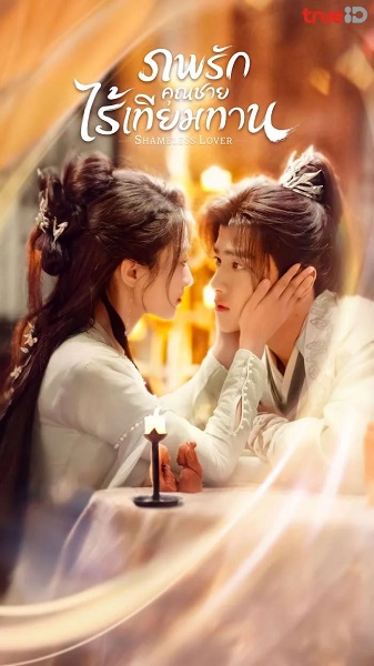 Shameless Lover (2024) ภพรักคุณชายไร้เทียมทาน พากย์ไทย
