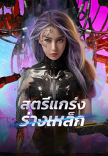 Shell Girl (2024) สตรีแกร่งร่างเหล็ก ซับไทย