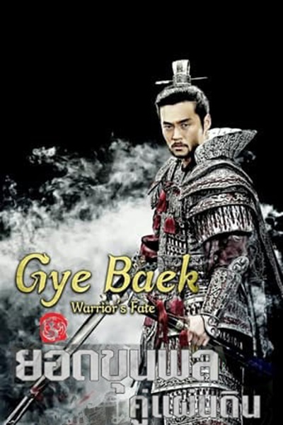 Gye Baek ยอดขุนพลคู่แผ่นดิน ซับไทย