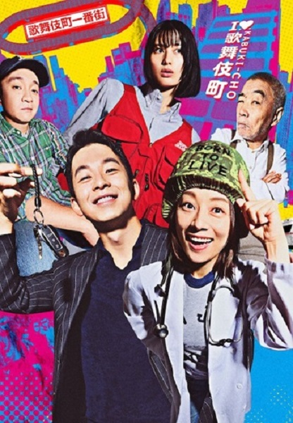 ซีรีย์ญี่ปุ่น Shinjuku Field Hospital โรงพยาบาลในตรอก (2024) ซับไทย