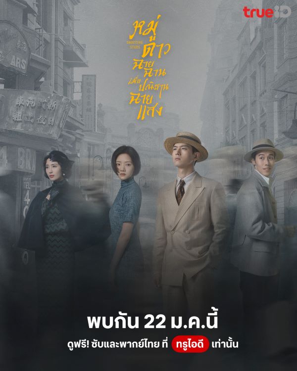 Shooting Stars (2024) หมู่ดาวฉายฉาน เมื่อปณิธานฉายแสง พากย์ไทย
