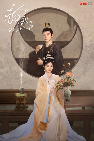 SiJin (2025) ซื่อจิ่น หวนรักประดับใจ พากย์ไทย