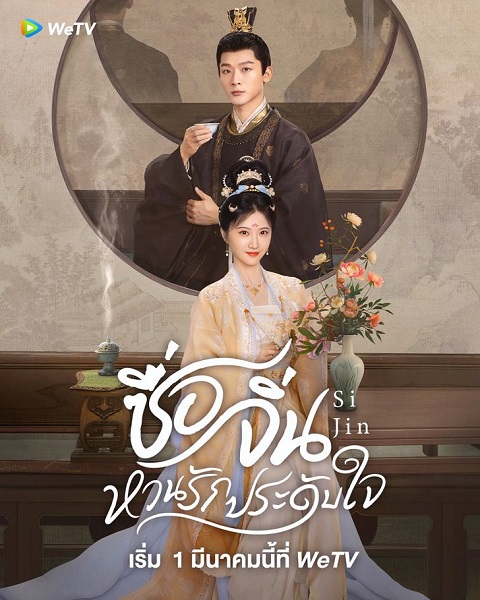 SiJin (2025) ซื่อจิ่น หวนรักประดับใจ ซับไทย