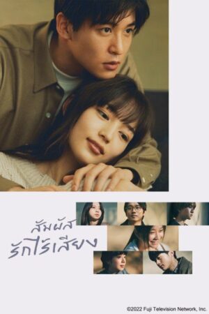 Silent สัมผัสรักไร้เสียง พากย์ไทย