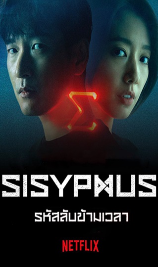 Sisyphus The Myth รหัสลับข้ามเวลา (2021) พากย์ไทย