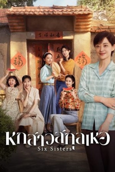 Six Sisters (2025) หกสาวสกุลเหอ ซับไทย