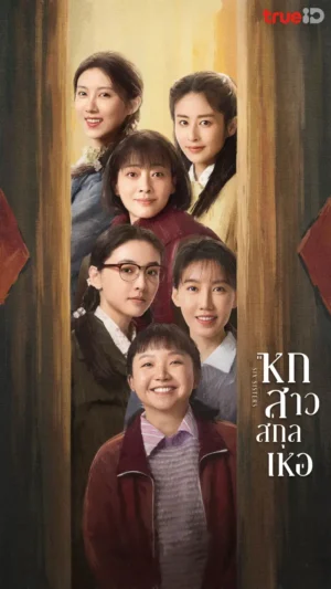 Six Sisters หกสาวสกุลเหอ พากย์ไทย